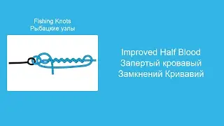 Запертый кровавый узел - Вяжем морские и рыболовные узлы, пошаговая инструкция