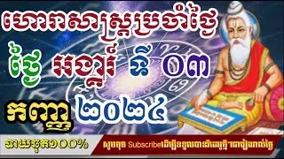 ហោរាសាស្រ្តប្រចាំថ្ងៃ​ អង្គារ៍ ទី ០៣ ខែ កញ្ញា ២០២៤/horoscope daily 2024:by7GNEWS