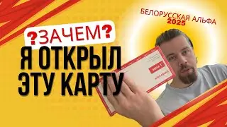 Обзор карты белорусского Альфа-Банка 
