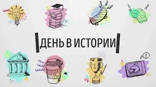 ДЕНЬ В ИСТОРИИ. День творчества и вдохновения.