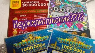 НЕУЖЕЛИ ПЛЮСИК??? ПРОВЕРЯЮ РАЗНЫЕ ЛОТЕРЕЙКИ.