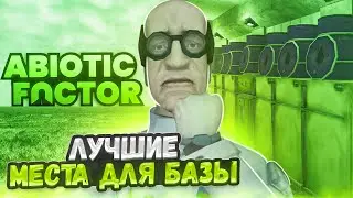 ЛУЧШИЕ МЕСТА для БАЗЫ в Abiotic Factor