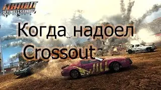 Когда зашел спустя несколько лет. Играю в FlatOut Ultimate Carnage