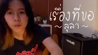 เรื่องที่ขอ - ลุลา cover