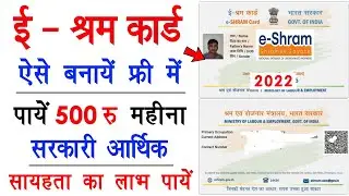 E Shram Card Registration Kaise Kare | E Shram Card Apply Online 2022 - E Shram Card Registration
