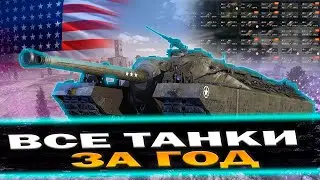 ВСЕ ВЕТКИ ЗА ГОД ИЛИ УДАЛЯЮ КАНАЛ (ДЕНЬ 92) | TANKI BLITZ (WOT)