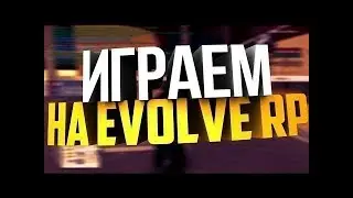 EVOLVE RP [SAMP] | РАБОТА ГРУЗЧИКА | СДАЧА НА ПРАВА