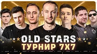 Турнир 7х7 командой «OLD STARS»
