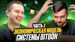 Самый Полный обзор - Экономическая Модель Системы Bitbon (Часть 2)
