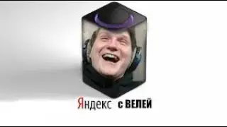 Веля озвучивает Яндекс Алису Standoff 2