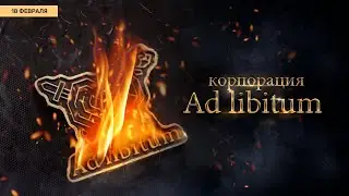 Корпорация Ad Libitum — Трейлер (2021)