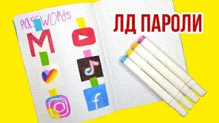 Заполняю Личный Дневник | Как нарисовать соцсети и хранить пароли!