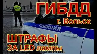 Город Вольск, ГИБДД 