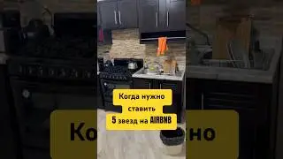 Когда нужно ставить 5 звезд на Airbnb #airbnb #donjulio