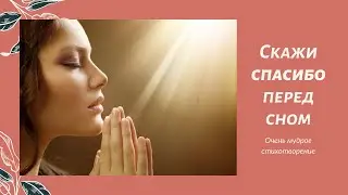 ⚜Скажи спасибо перед сном ⚜ОЧЕНЬ МУДРОЕ СТИХОТВОРЕНИЕ.
