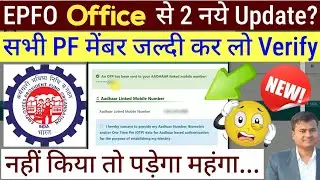 😮 PF Offiece से 2 नये Update? UAN Aadhaar Linked Mobile Number, Verify or Change EPF Mobile Number