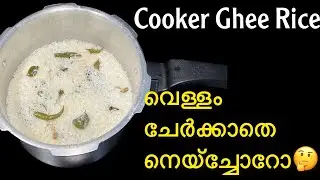 കുക്കറിൽ ഒരു സ്പെഷ്യൽ നെയ്ച്ചോർ|Cooker Ghee Rice|Malabar Style