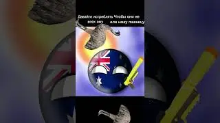Австралия любит❤ эму🦅 #shorts #tiktok #countryballs #кантриболз #history #starman #география