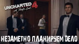 Uncharted 4: A Thief’s End ▶ ПЛАНИРУЕМ КРАЖУ КРЕСТА ▶ ПРОХОЖДЕНИЕ #5