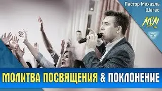МОЛИТВА ПОСВЯЩЕНИЯ & ПОКЛОНЕНИЕ - Пастор Михаэль Шагас