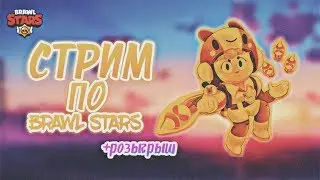 СТРИМ ПО БРАВЛ СТАРС + РОЗЫГРЫШ 