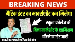मुहर लग गया  bihar Board 10th 12th Marksheet Kab Milega 2021 - Download Marksheet inter matric 2021
