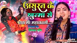 असुरन के खूनमा से देहिया लाल करेली | Dimpal Bhumi Bhakti Song | Asuran Ke Khunma Se | #kalipujasong