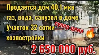 Продаю дом 40,1 мкв, 3 к-ты, кухня, санузел в доме, газ, окна пвх, новые стены и крыша, з/у 32 сотки