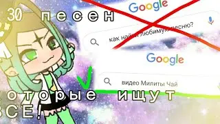 30 ПЕСЕН КОТОРЫЕ ИЩУТ ВСЕ! | ГАЧА ЛАЙФ | Gacha life | ОРИГИНАЛ МИЛИТА ЧАЙ