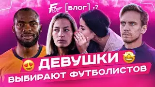 Девушки оценивают Гудая, Кинга и Слона / Игрок забил в день свадьбы / Снова драка на поле