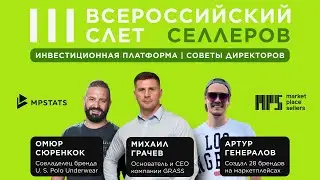 III Всероссийский слет селлеров MPSellers совместно с MPSTATS