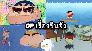 ทันเพลงเปิดเพลงไหนของชินจังบ้างครับ ?