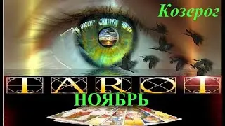 КОЗЕРОГ. ТАРО ПРОГНОЗ НА НОЯБРЬ 2021