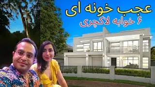 عجب خونه و طراحی قشنگی | ۶ خوابه و لاکچری غرب سیدنی| #ozvid