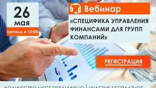 Специфика управления финансами в группах компаний