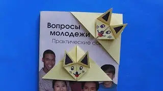 Оригами из бумаги закладка уголок с кошкой для книг и личного дневника. Origami bookmark with cat.
