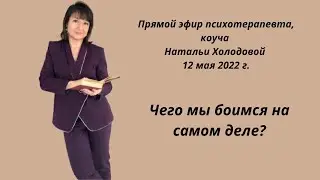Чего мы боимся на самом деле. Наши страхи - как распознать и преодолеть