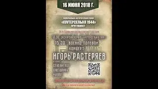 Игорь Растеряев. ВОЕННО-ПОЛЕВОЙ КОНЦЕРТ. МИР 