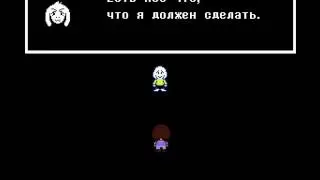 UNDERTALE. Азриэль. 5 часть.