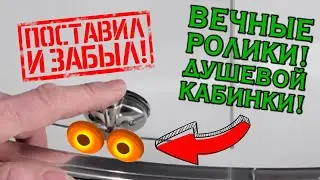 ВЕЧНЫЕ ролики ДУШЕВОЙ КАБИНКИ ! ПОСТАВИЛ И ЗАБЫЛ ! Замена роликов душевой кабинки.