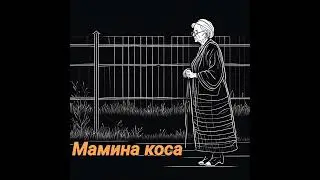 Мамина коса