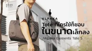 Tote ที่ใครๆ ก็ชอบ ในขนาดที่เล็กลง | Alpaka Elements Tote (S)