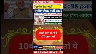 ग्रामीण टीचर सीधी भर्ती 2024 ✅️✅️ teacher vacancy 2024 