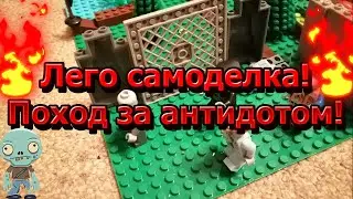 Лего самоделка|Поход за антидотом|Зомби апокалипсис