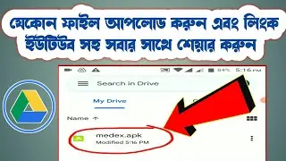 Upload File & App On Google Drive And Share Link On Youtube || যেকোন ফাইল,আ্যপ আপলোড দিয়ে লিংক শেয়ার