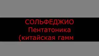 Алёна Швецова - Пентатоника (китайская гамма)