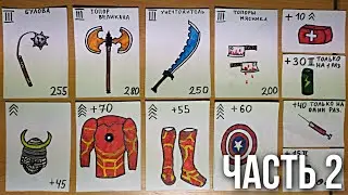 САМОДЕНАЯ настольная игра с оружием / карточная настольная нигра Shadow fight (часть 2)