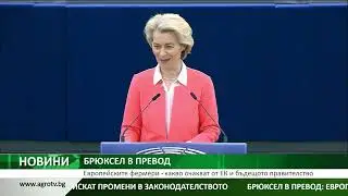 БРЮКСЕЛ В ПРЕВОД: Европейските фермери - какво очакват от ЕК и бъдещото правителство