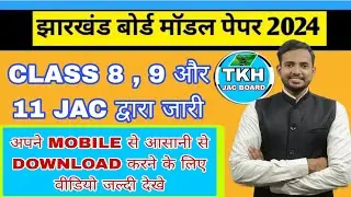 MODEL PAPER CLASS 8,9 and 11 JAC BOARD 2024 । jac board model paper class 8 , class 9, class011 2024