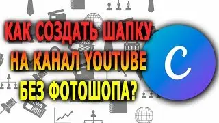 Как создать шапку для канала YouTube без фотошопа?